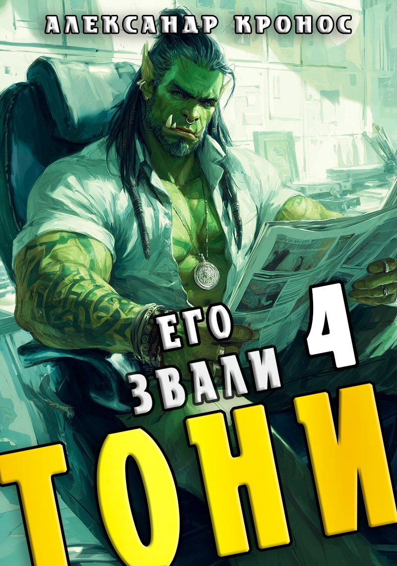 Его звали Тони. Книга 4
