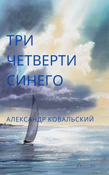 Три четверти синего.