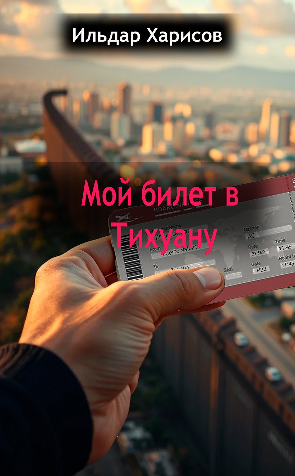 Мой билет в Тихуану
