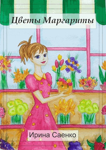 Цветы Маргариты
