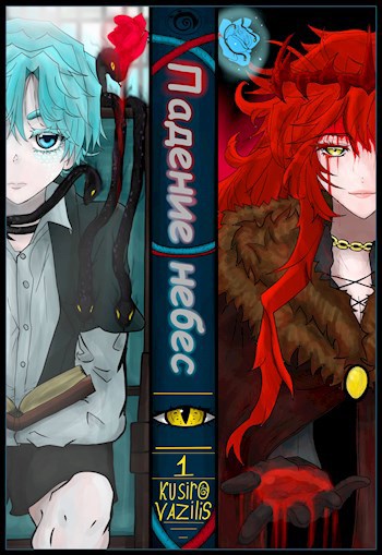 Падение небес