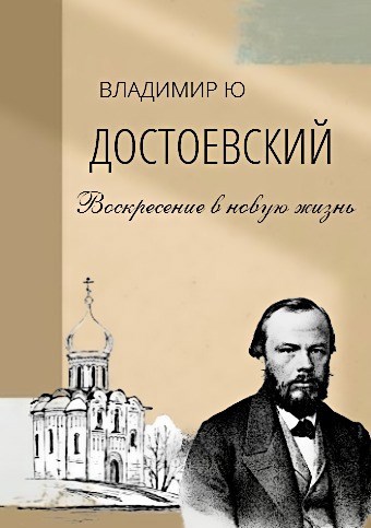Достоевский. Воскресение в новую жизнь