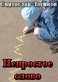 Непростое слово
