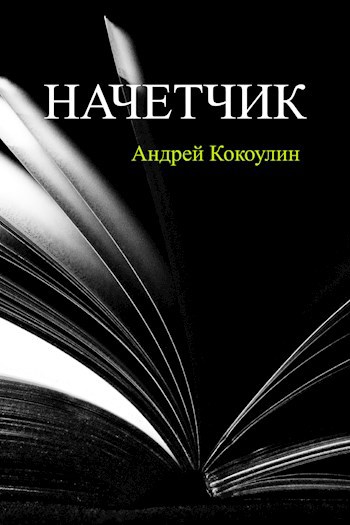 Начетчик