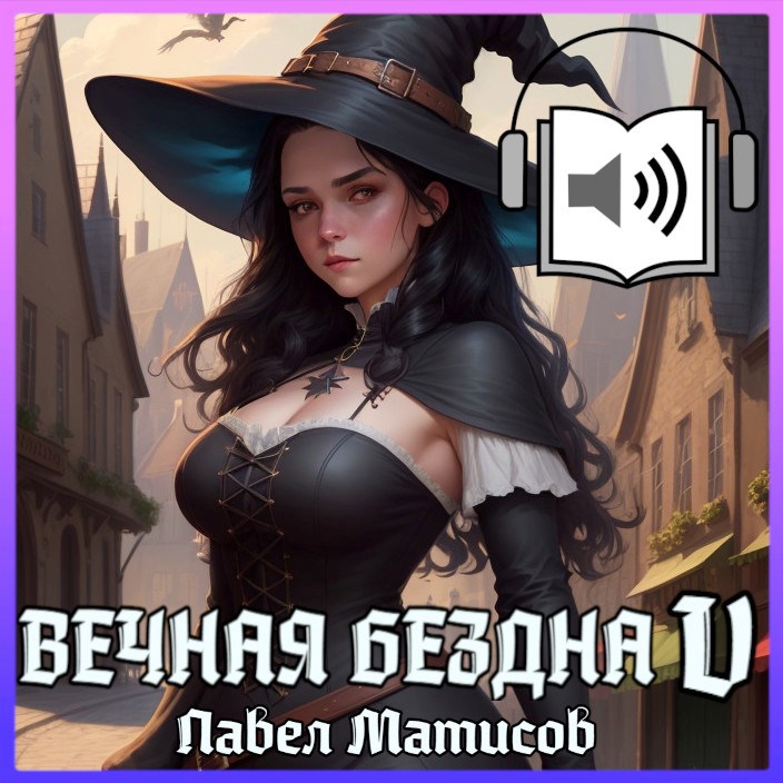 Вечная Бездна V Аудио