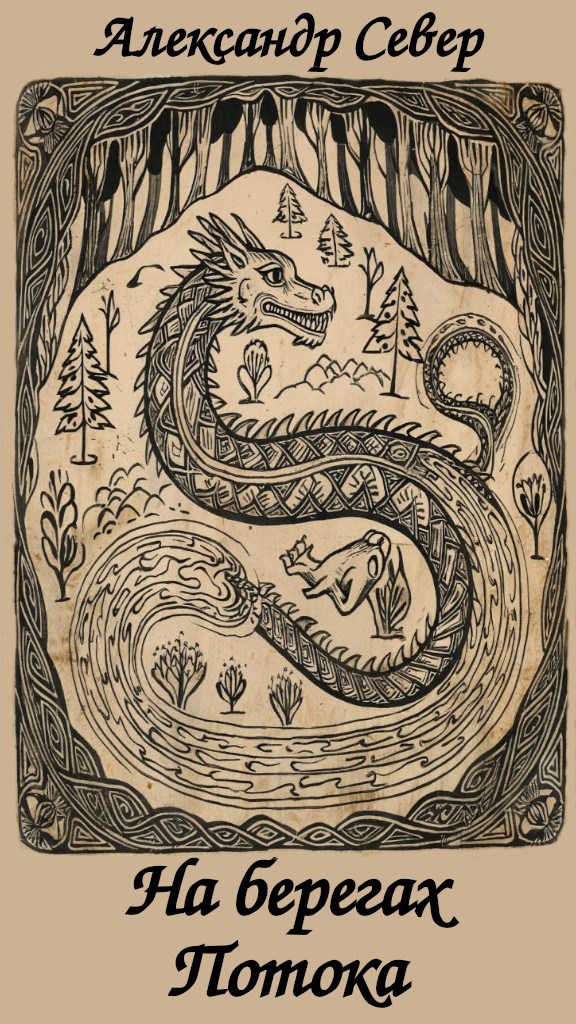 На берегах Потока