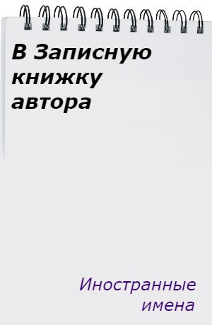 В записную книжку АВТОРА. Иностранные имена. Автор Беата Грушковская.