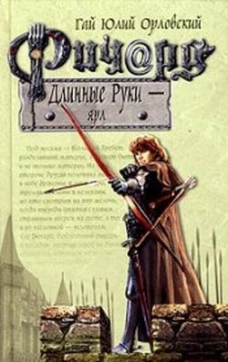 Ричард Длинные Руки ярл Книга 9