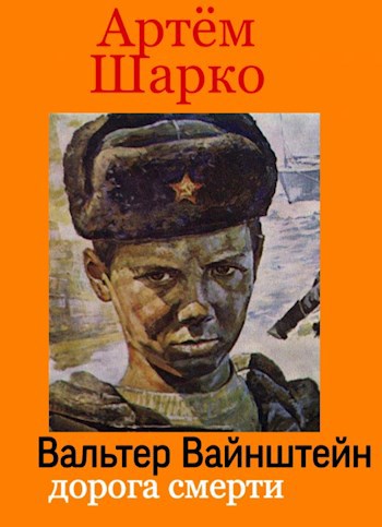 Вальтер Вайнштейн:Дорога смерти