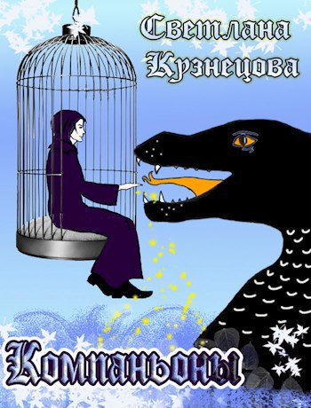 Компаньоны