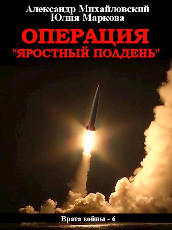 Операция «Яростный полдень»