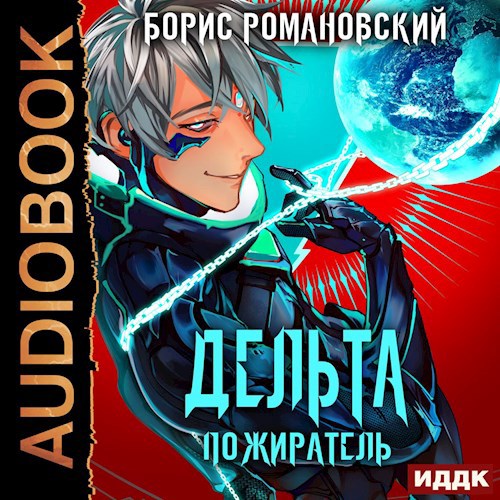 Дельта. Том VII: Пожиратель