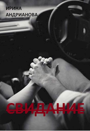Свидание