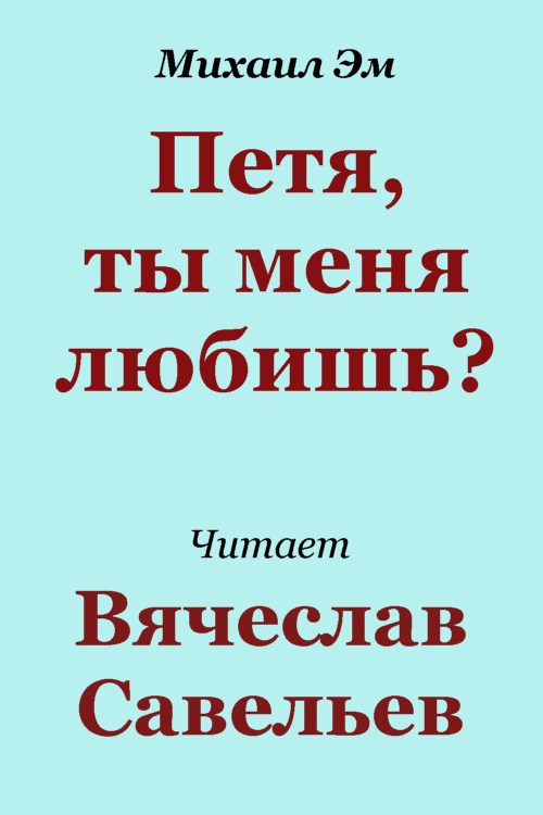 Петя ты меня любишь