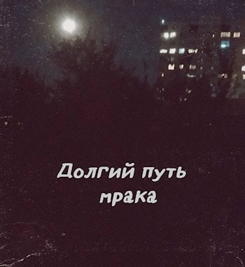 Долгий путь мрака