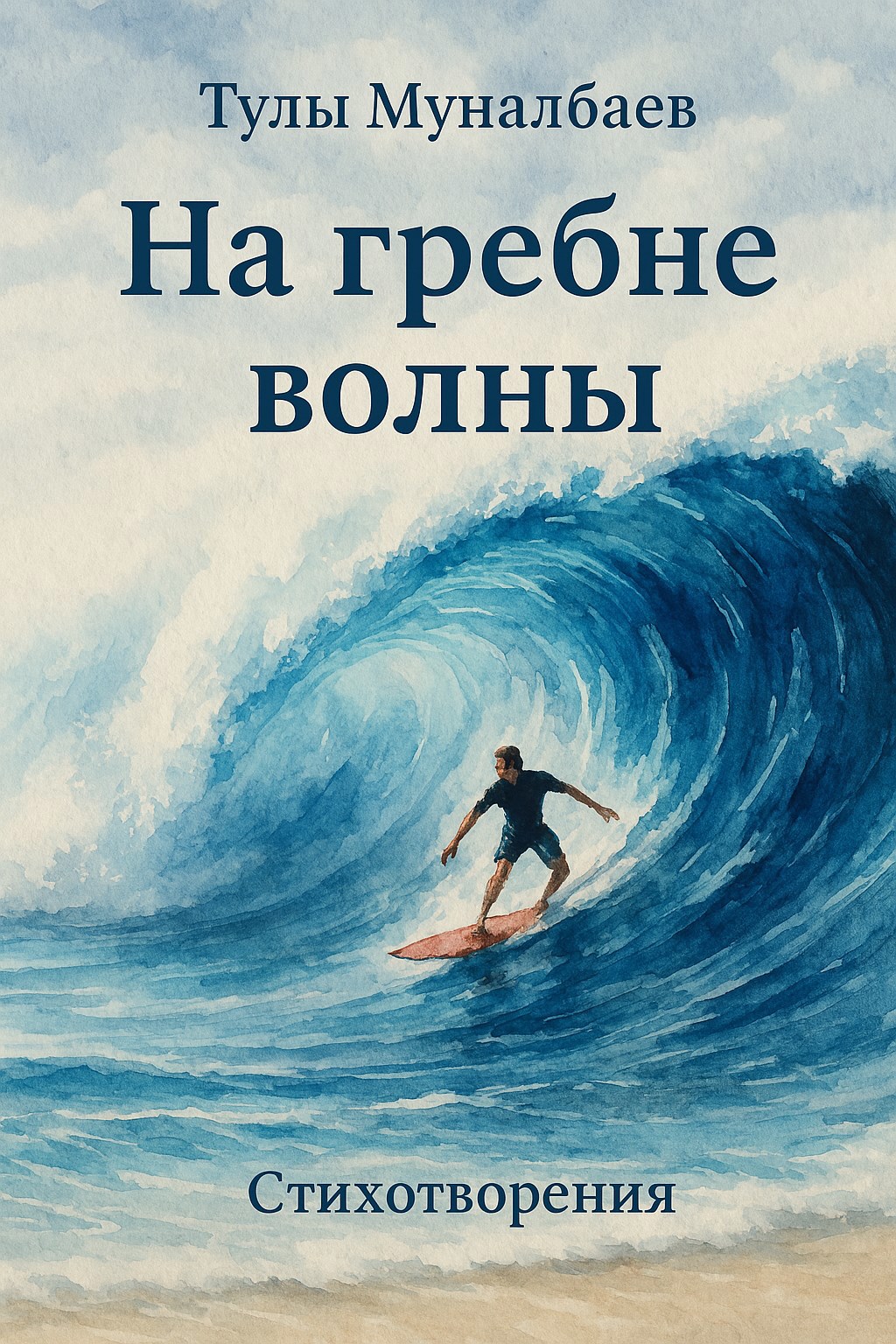 На гребне волны