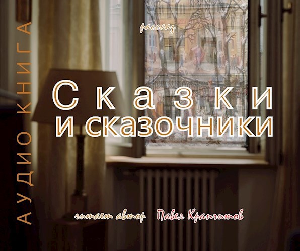 Сказки и сказочники