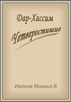 Дар-Хассим. Четверостишие.