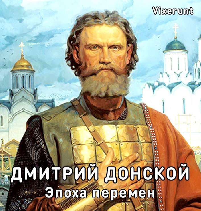Дмитрий Донской. Эпоха перемен