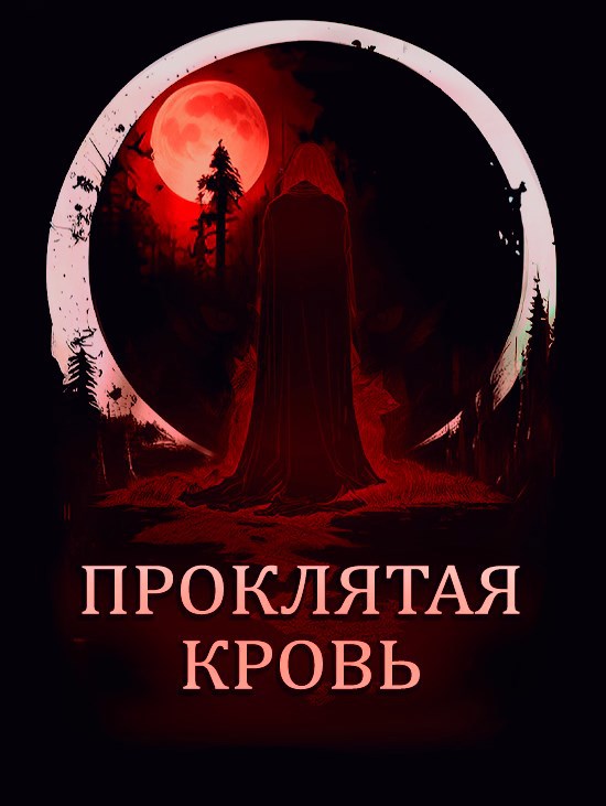 Проклятая кровь