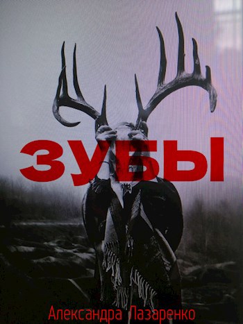 Зубы