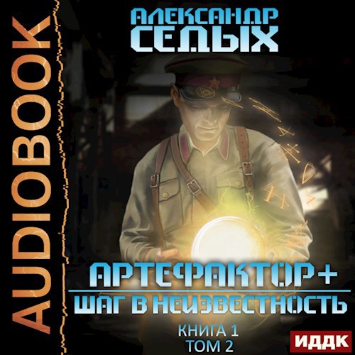 Шаг в неизвестность Том 2