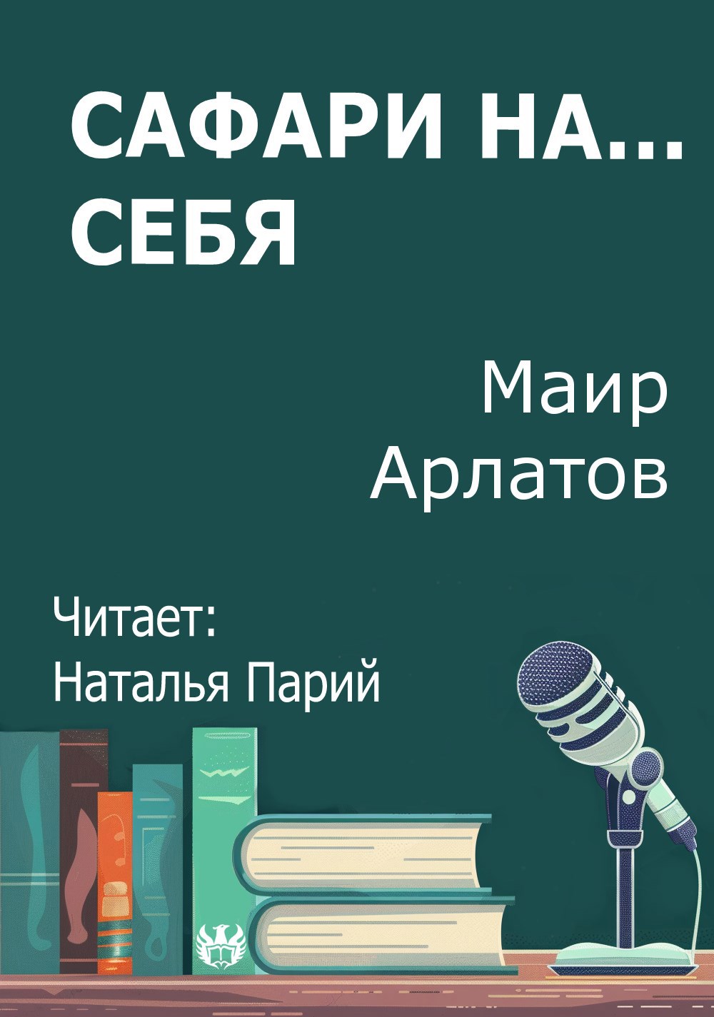 Сафари на... себя