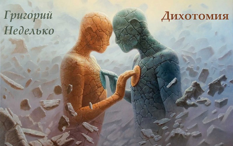 Дихотомия