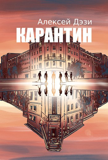 Карантин