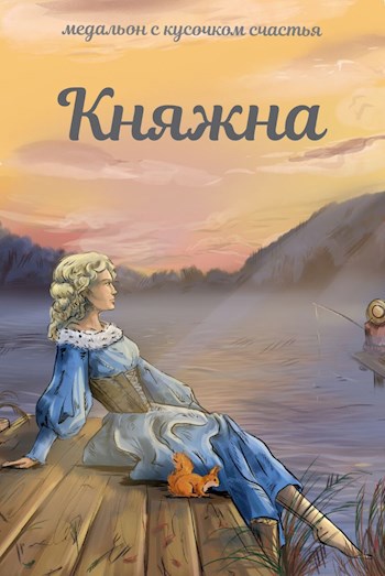 Княжна