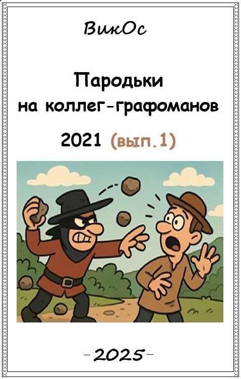 Пародьки на стехи коллег графоманов 2021