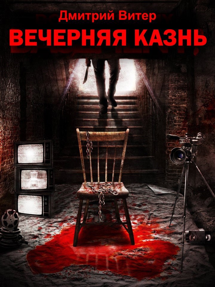 Вечерняя казнь