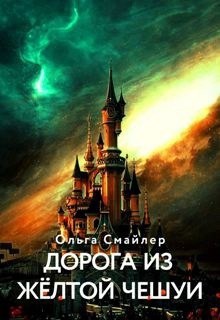 Дорога из желтой чешуи