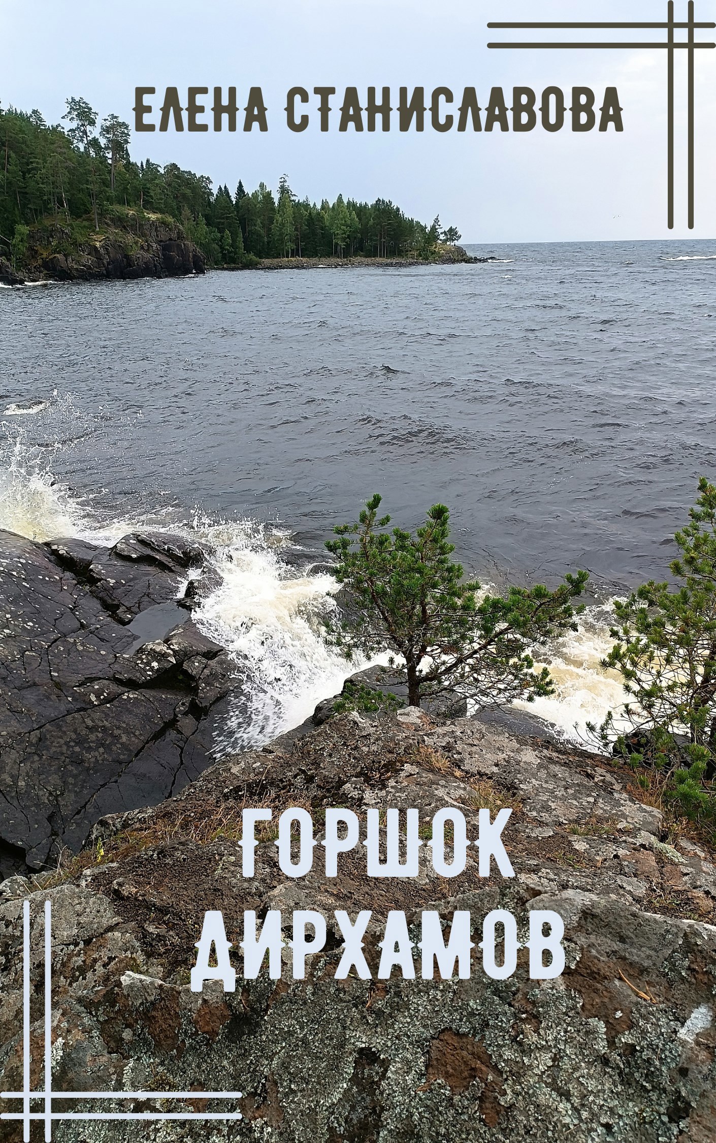 Горшок дирхамов