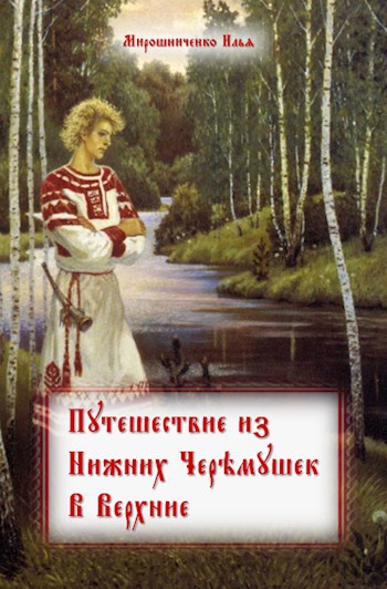 Путешествие из Нижних Черёмушек в Верхние