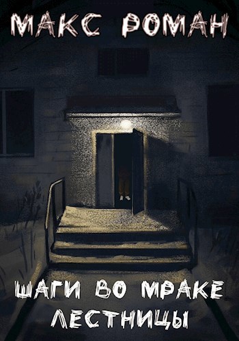 Шаги во мраке лестницы