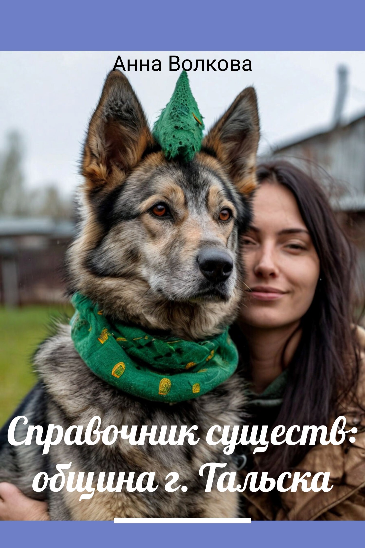 Справочник существ: община г. Тальска