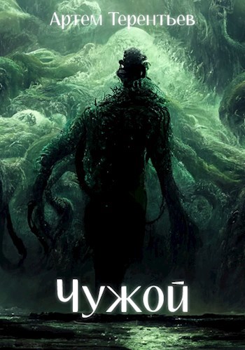 Чужой