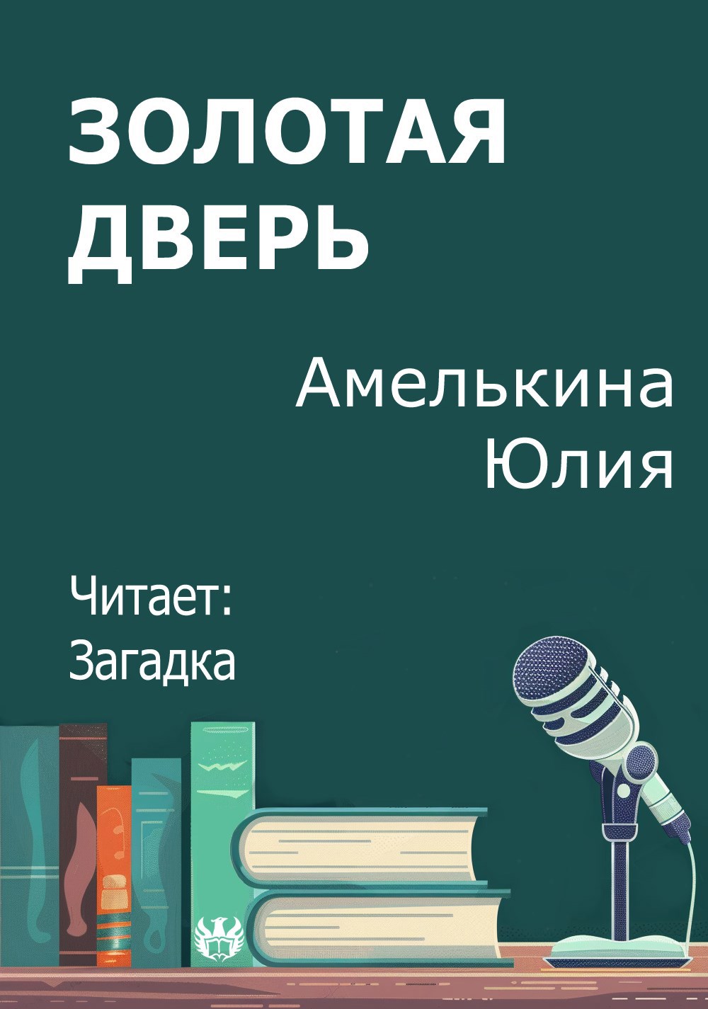 Золотая дверь