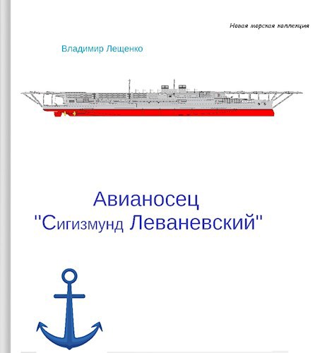 Авианосец "Сигизмунд Леваневский"