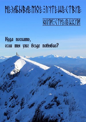 Незабываемое путешествие