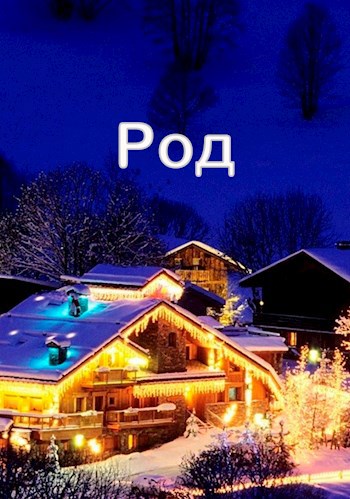 Род