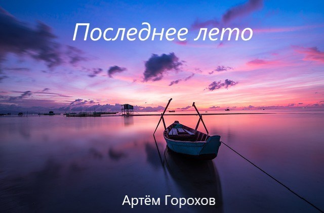Последнее лето
