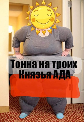 Тонна на троих. Князья Ада