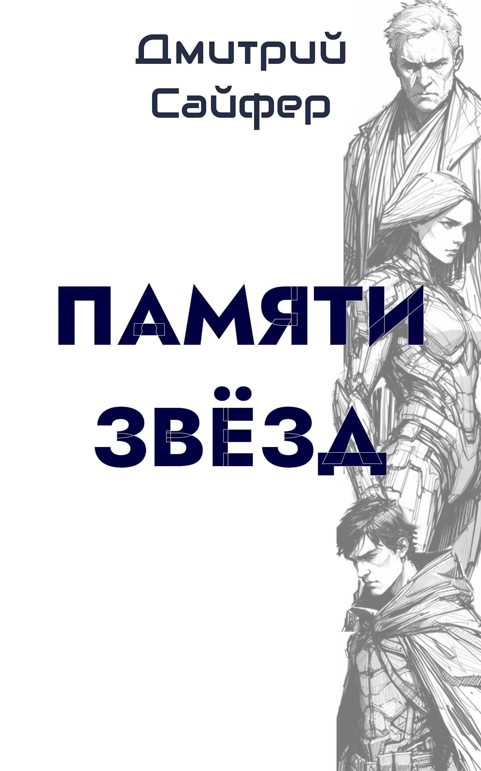 Памяти звёзд
