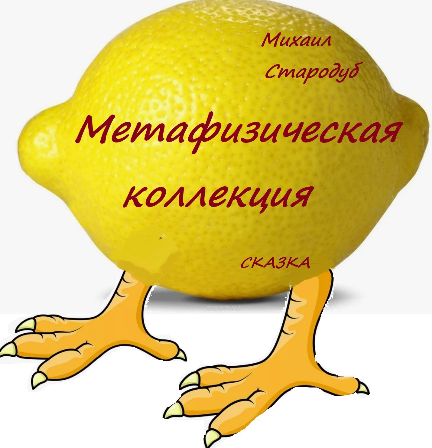 Метафизическая коллекция