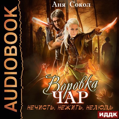 Воровка чар. Нечисть, нежить, нелюдь