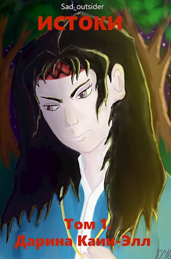 Истоки. Дарина Каин-Элл. Арка 1. Пересечение путей