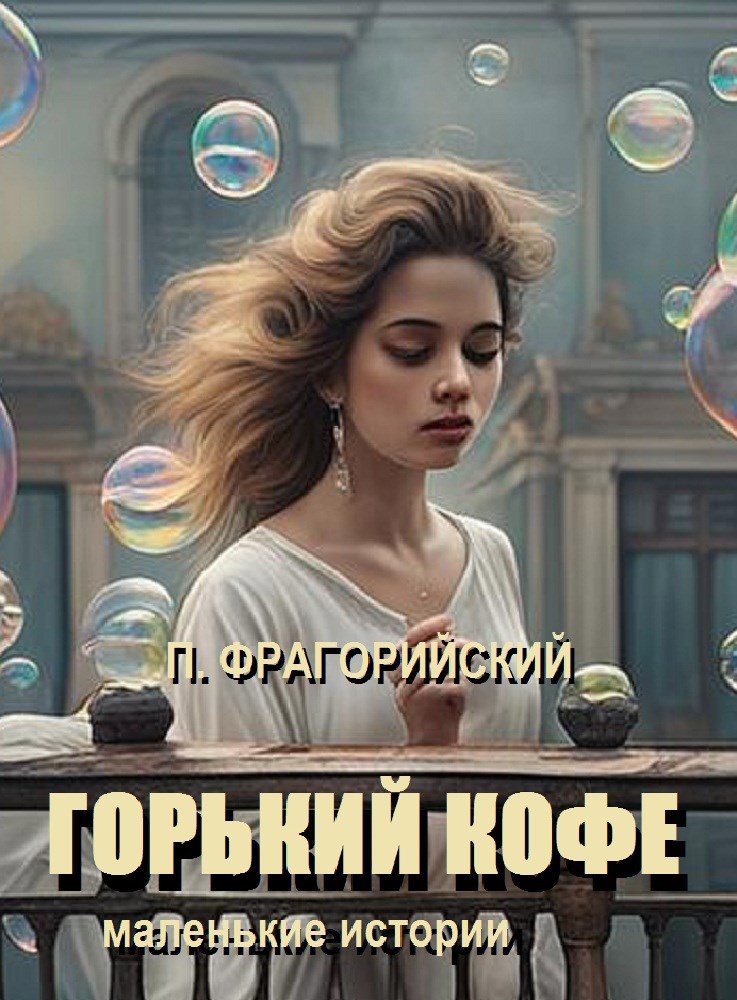 Горький кофе. Короткие рассказы