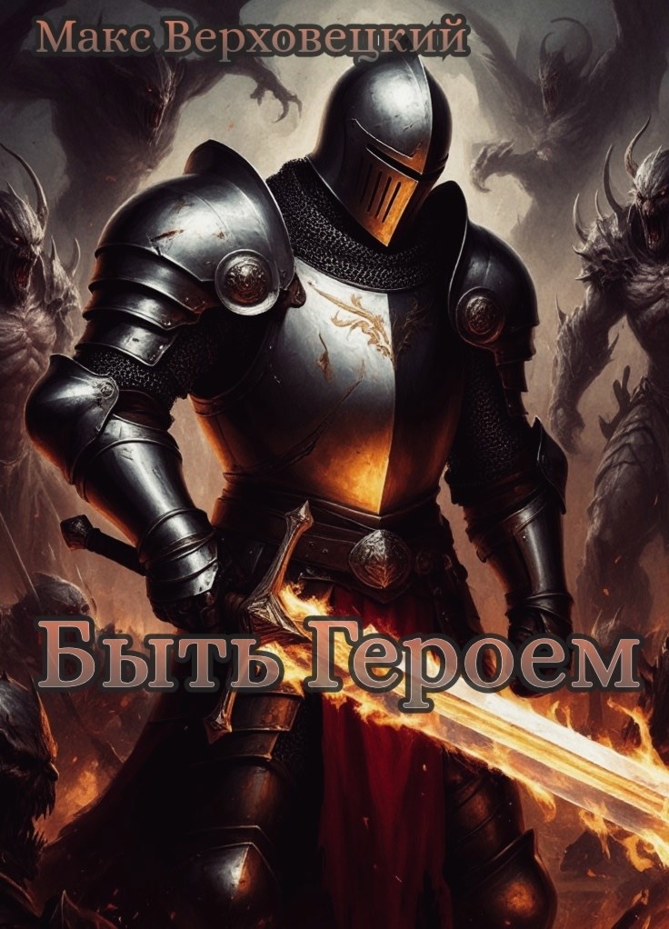 Быть Героем